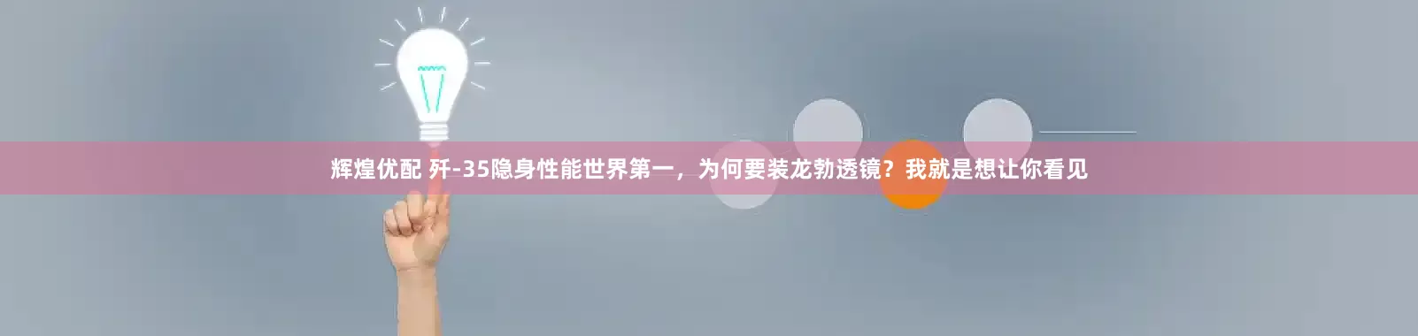 辉煌优配 歼-35隐身性能世界第一,为何要装龙勃透镜?我就是想让你看见