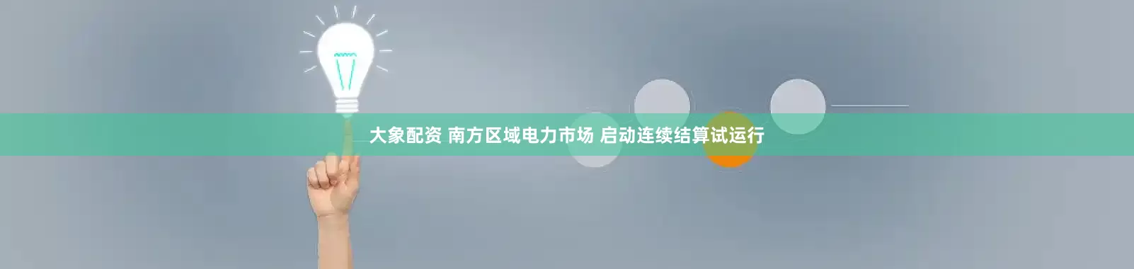 大象配资 南方区域电力市场 启动连续结算试运行