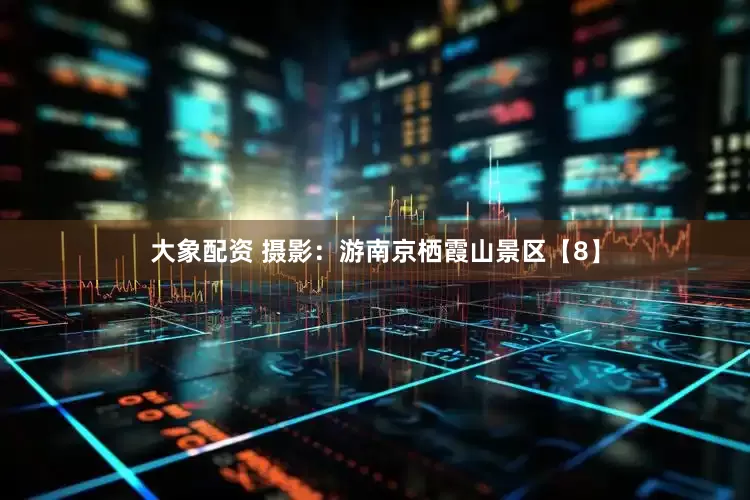 大象配资 摄影：游南京栖霞山景区【8】