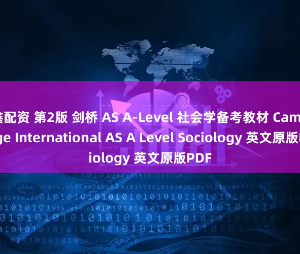 鑫配资 第2版 剑桥 AS A-Level 社会学备考教材 Cambridge International AS A Level Sociology 英文原版PDF