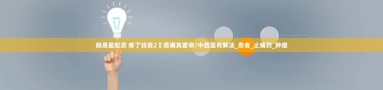 融易盈配资 疼了找我2‖癌痛真要命/中西医有解法_患者_止痛药_肿瘤