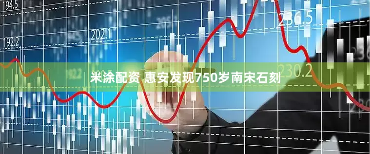 米涂配资 惠安发现750岁南宋石刻