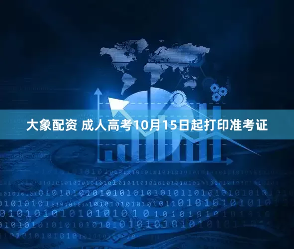 大象配资 成人高考10月15日起打印准考证