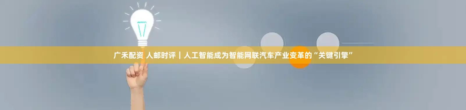 广禾配资 人邮时评｜人工智能成为智能网联汽车产业变革的“关键引擎”