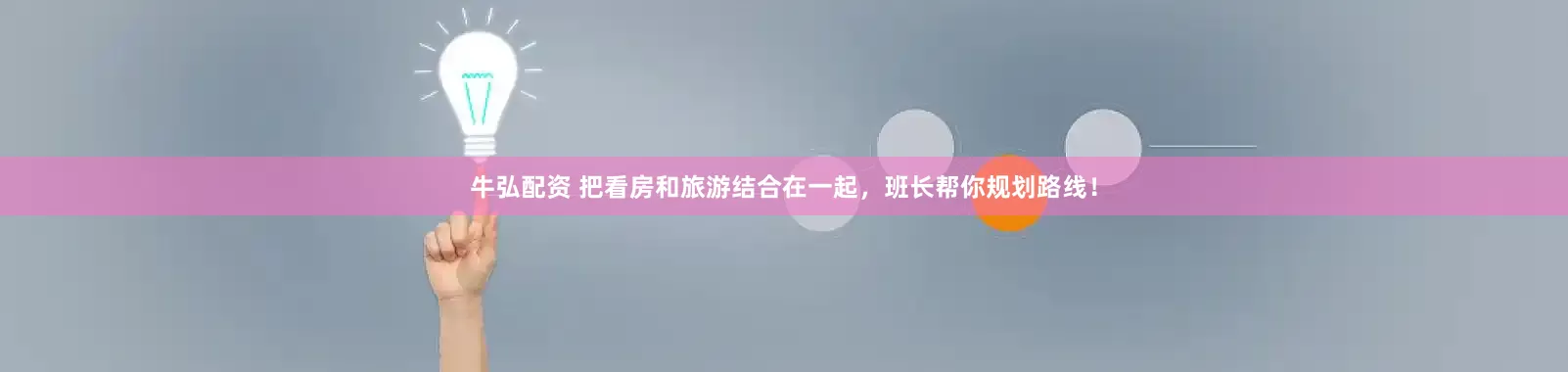 牛弘配资 把看房和旅游结合在一起，班长帮你规划路线！