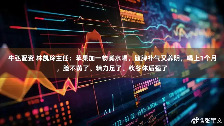 牛弘配资 林凯玲主任：苹果加一物煮水喝，健脾补气又养阴，喝上1个月，脸不黄了、精力足了、秋冬体质强了