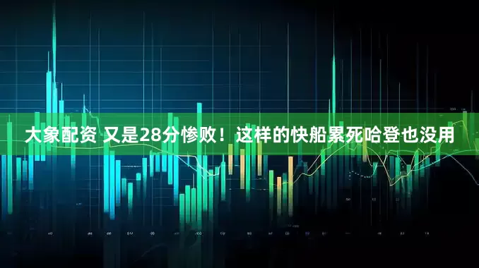 大象配资 又是28分惨败！这样的快船累死哈登也没用