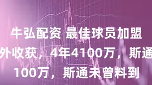 牛弘配资 最佳球员加盟，湖人意外收获，4年4100万，斯通未曾料到